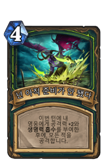 넌 아직 준비가 안 됐다