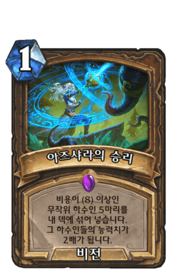 아즈샤라의 승리