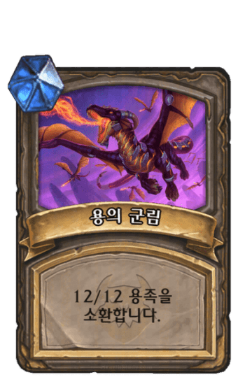 용의 군림
