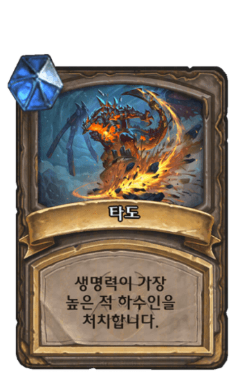 타도
