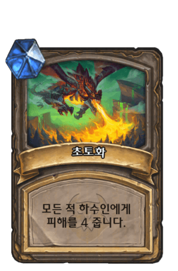 초토화