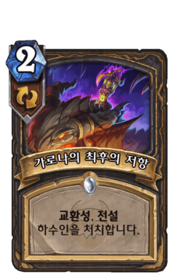 가로나의 최후의 저항