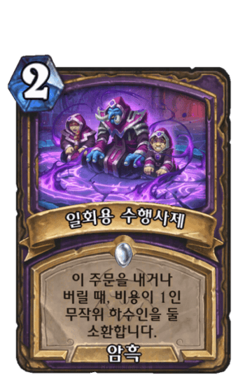 일회용 수행사제