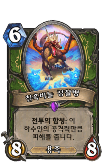 칠흑비늘 정찰병