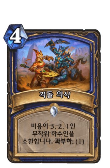 격돌 의식