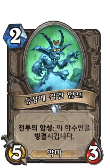 동상에 걸린 임프