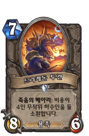 드라케돈 투견