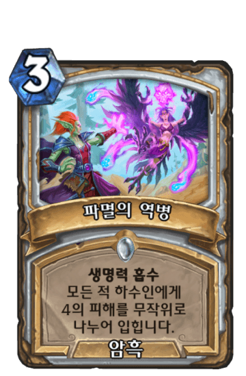 파멸의 역병