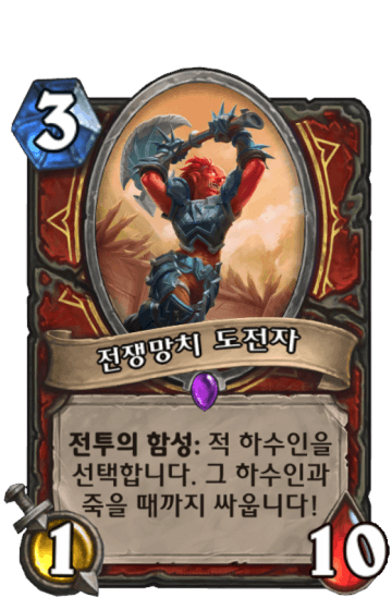 전쟁망치 도전자