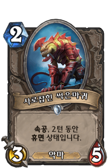 사로잡힌 썩은마귀