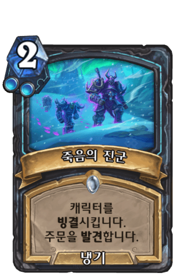 죽음의 진군