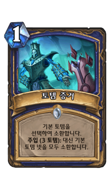 토템 증거