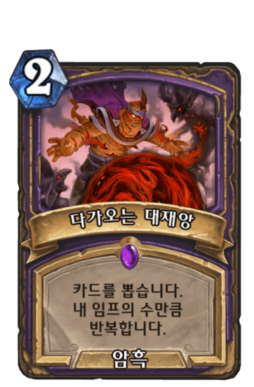 다가오는 대재앙