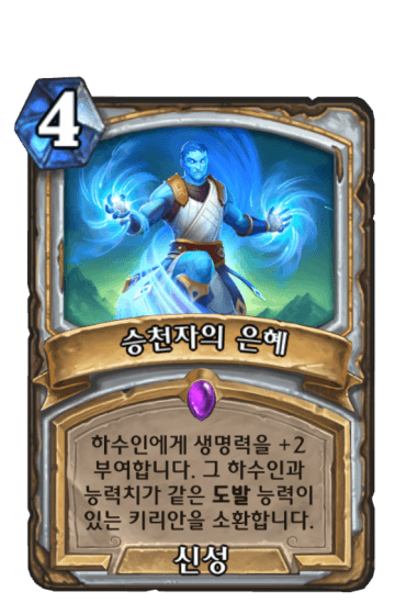 승천자의 은혜