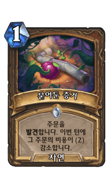 묻어둔 증거