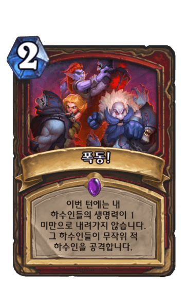폭동!