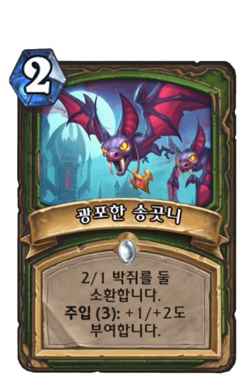 광포한 송곳니