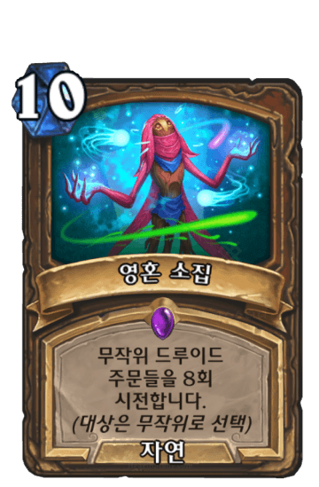 영혼 소집