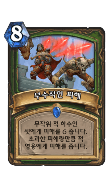 부수적인 피해