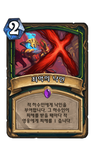 죄악의 낙인