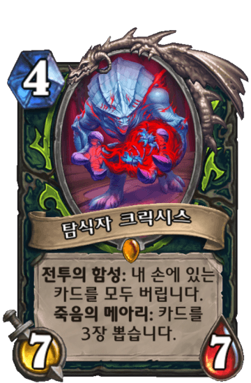 탐식자 크릭시스