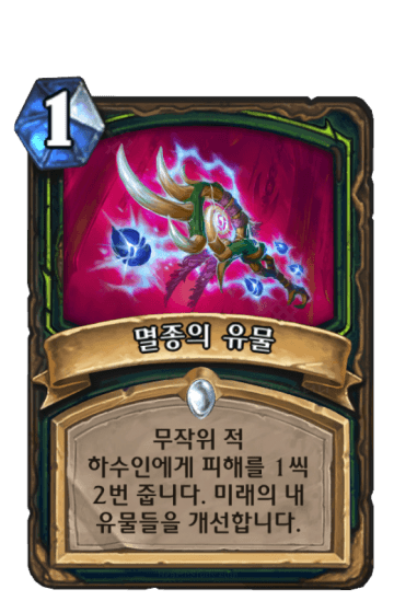 멸종의 유물