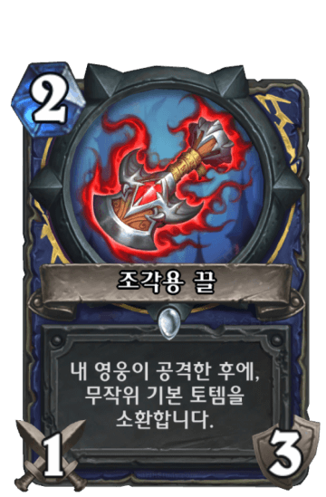 조각용 끌