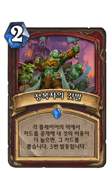 정복자의 깃발
