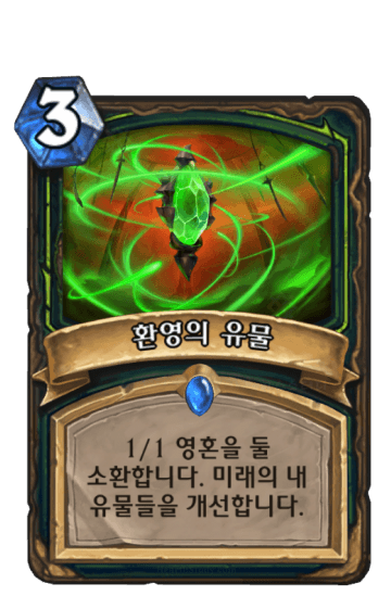 환영의 유물