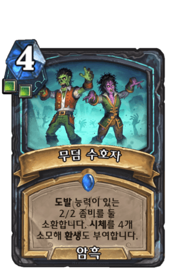 무덤 수호자