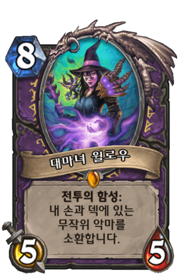 대마녀 윌로우