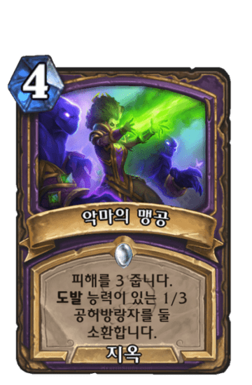 악마의 맹공