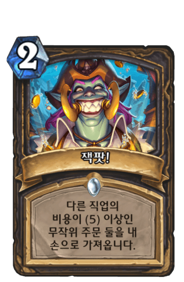 잭팟!