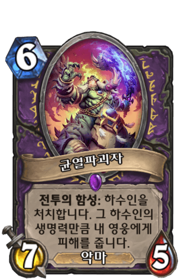 균열파괴자
