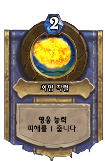 화염 작렬