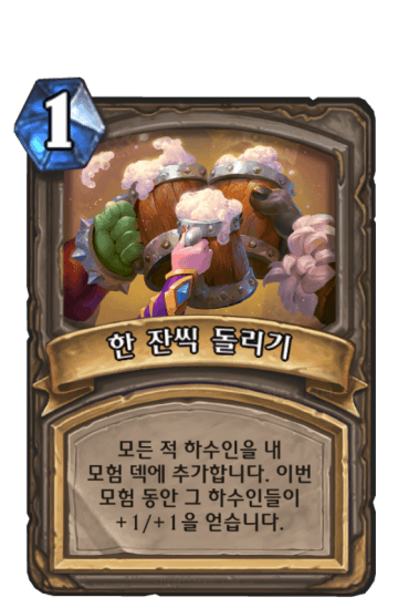 한 잔씩 돌리기
