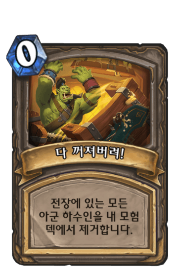 다 꺼져버려!