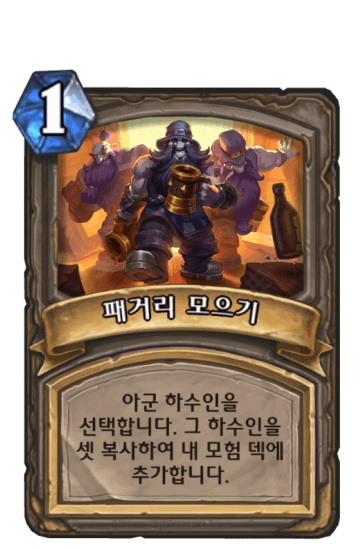 패거리 모으기