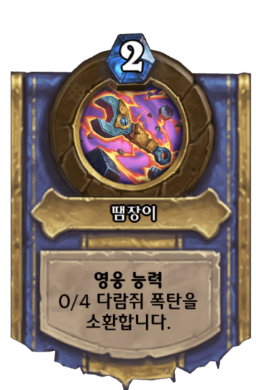 땜장이