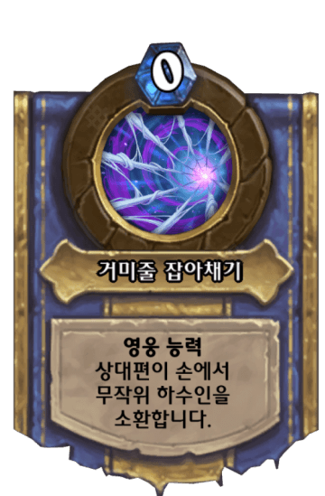 거미줄 잡아채기