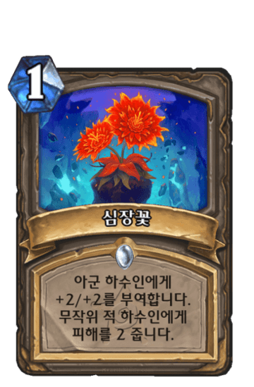 심장꽃