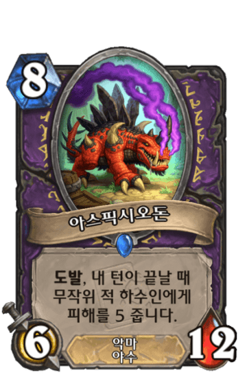 아스픽시오돈