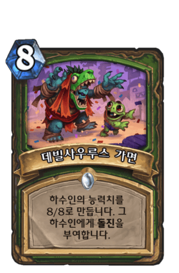 데빌사우루스 가면