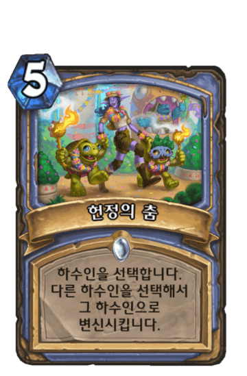 헌정의 춤