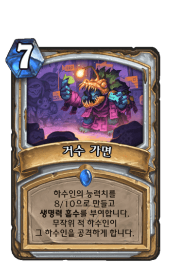 거수 가면