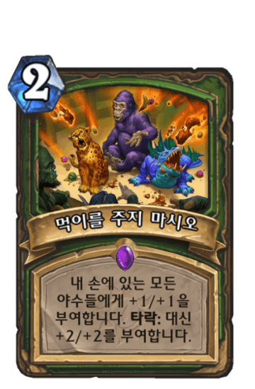 먹이를 주지 마시오