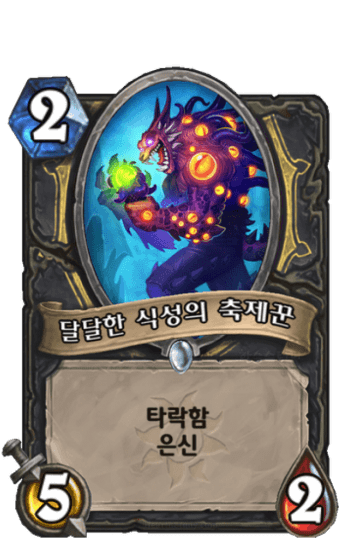 달달한 식성의 축제꾼