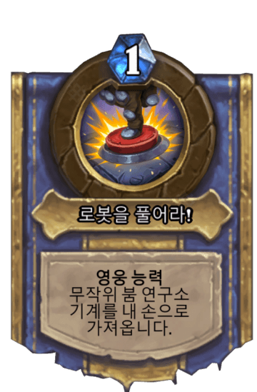 로봇을 풀어라!