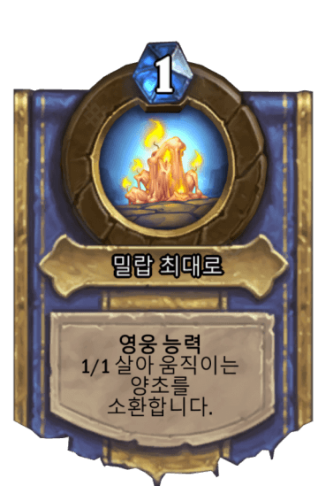 밀랍 최대로
