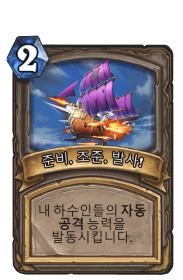 준비, 조준, 발사!